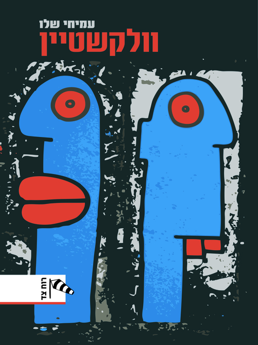 Cover of וולקשטיין (Wolkstein)